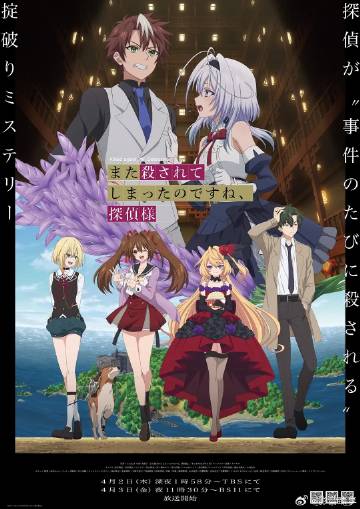 你又被殺了呢，偵探大人