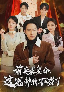 前妻求復合，這冤種我不當了(全集)