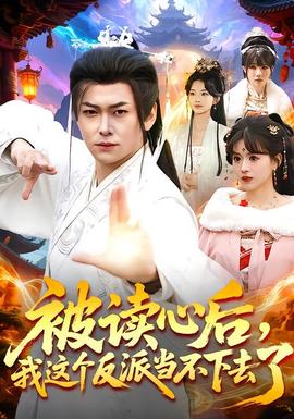 被讀心后，我這個反派當(dāng)不下去了(全集)