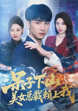 呆子下山，美女總裁賴上我(全集)