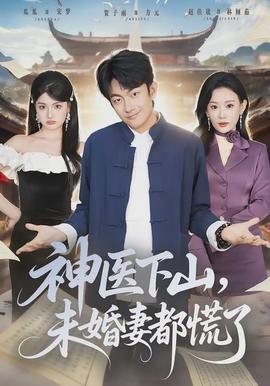 神醫(yī)下山，未婚妻都慌了(全集)