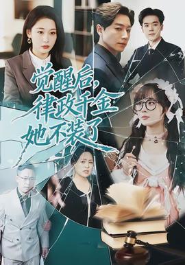 覺醒后，律政千金她不裝了(全集)