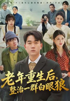 老年重生后，整治一群白眼狼(全集)