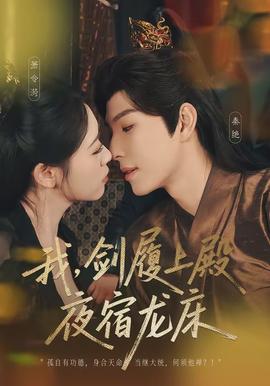 我，劍履上殿，夜宿龍床(全集)
