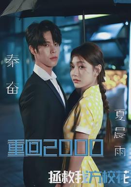 重回2000，拯救我方?；?全集)