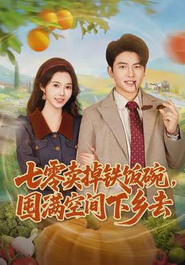 七零賣掉鐵飯碗，囤滿空間下鄉(xiāng)去(全集)