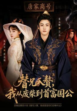 替兄入贅，我從廢柴到首富國(guó)公(全集)