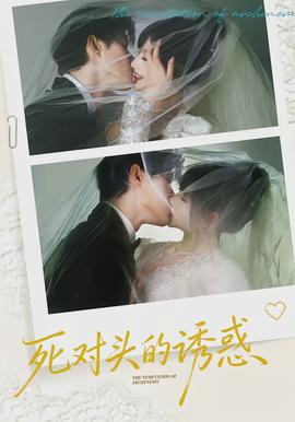 死對(duì)頭的誘惑(全集)