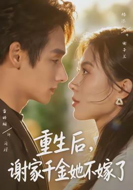 重生后，謝家千金她不嫁了(全集)