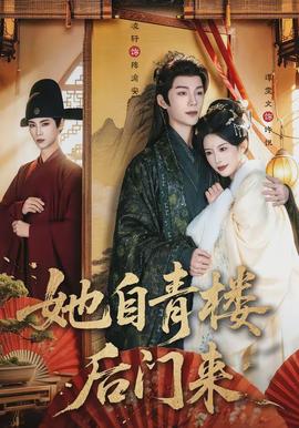 她自青樓后門來(lái)(全集)