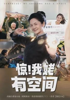 驚！我姥有空間(全集)