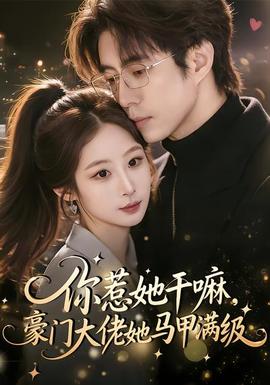 你惹她干嘛，豪門(mén)大佬她馬甲滿(mǎn)級(jí)(全集)