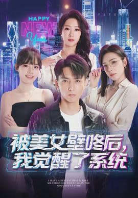被美女壁咚后，我覺醒了系統(tǒng)(全集)