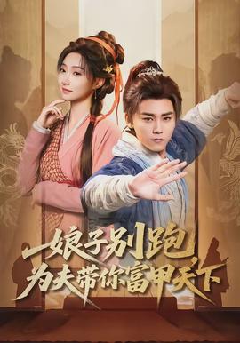 娘子別跑，為夫帶你富甲天下(全集)