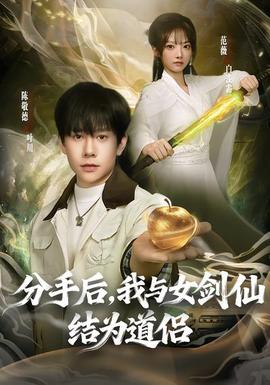 分手后，我與女劍仙結(jié)為道侶(全集)