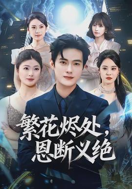 繁花燼處，恩斷義絕(全集)