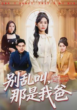 別亂叫，那是我爸(全集)
