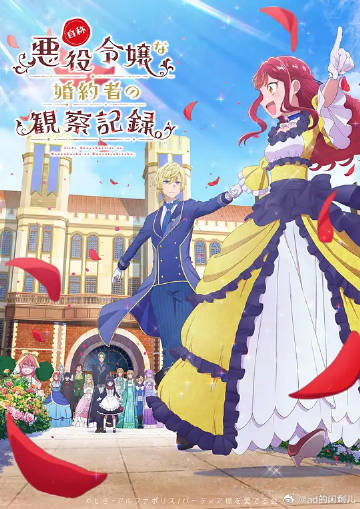 自稱惡役大小姐的婚約者觀察記錄。