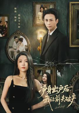 凈身出戶后，我讓前夫破產(chǎn)(全集)