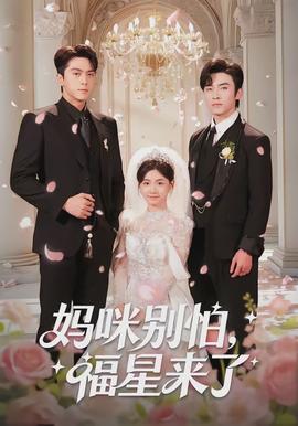 媽咪別怕，福星來了(全集)