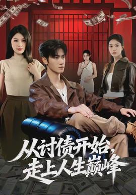 從討債開(kāi)始，走上人生巔峰(全集)