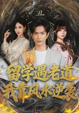 留學(xué)遇老道，我靠風(fēng)水逆襲(全集)