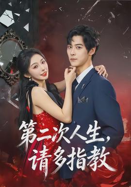 第二次人生，請(qǐng)多指教(全集)