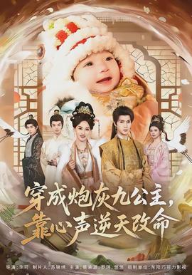 穿成炮灰九公主，靠心聲逆天改命(全集)