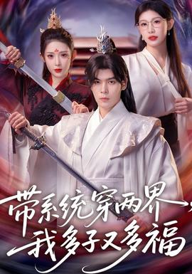 帶系統(tǒng)穿兩界，我多子又多福(全集)