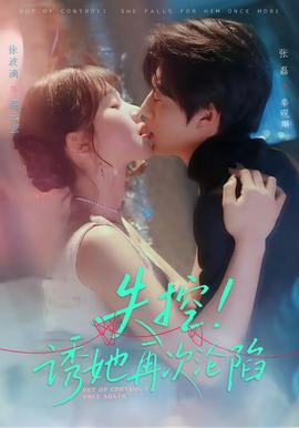 失控！誘她再次淪陷(全集)