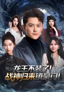龍王不裝了！戰(zhàn)神歸來鎮(zhèn)豪門(全集)