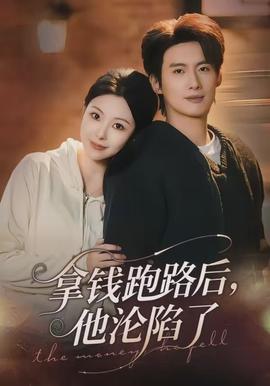 拿錢跑路后，他淪陷了(全集)