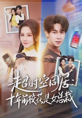 超時(shí)空同居：十年前?；ㄊ桥偛?全集)