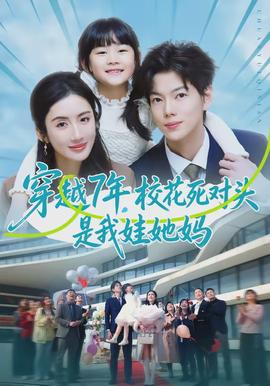穿越7年，?；ㄋ缹︻^是我娃她媽(全集)