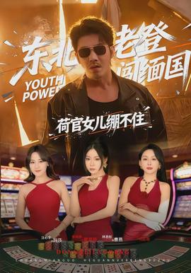 東北老登闖緬國，荷官女兒繃不住(全集)