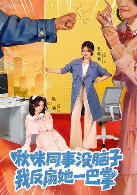 啾咪同事沒腦子，我反扇她一巴掌(全集)