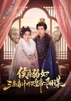侯府弱女？三條毒計嚇哭皇帝：陽謀(全集)