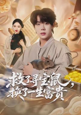 救了尋寶鼠，換了一生富貴(全集)