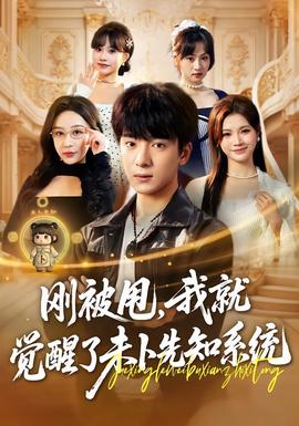 剛被甩，我就覺醒了未卜先知系統(tǒng)(全集)