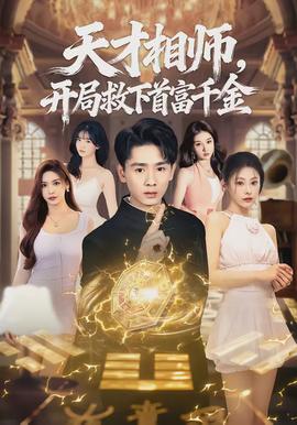 天才相師，開局救下首富千金(全集)