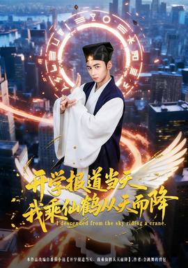 開(kāi)學(xué)報(bào)道當(dāng)天我乘仙鶴從天而降(全集)