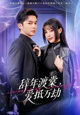 辭年渡棠，愛(ài)抵萬(wàn)劫(全集)