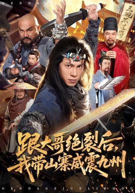 跟大哥決裂后，我?guī)秸鹁胖?全集)