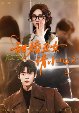 甜婚丑女請(qǐng)小心(全集)