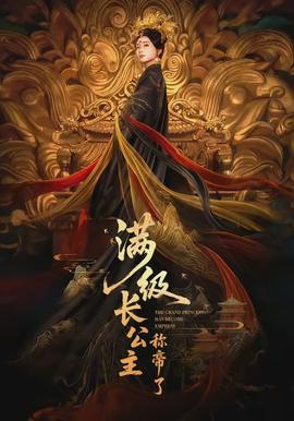 滿級(jí)長公主稱帝了(全集)