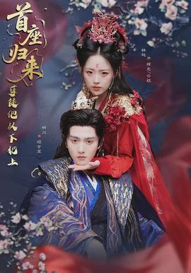 首座歸來，孽徒他以下犯上(全集)