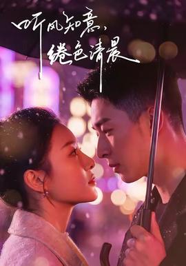 聽(tīng)風(fēng)知意，綣色清晨(全集)