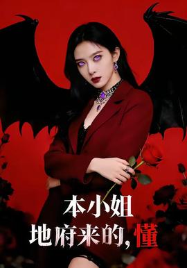 本小姐地府來的，懂(全集)