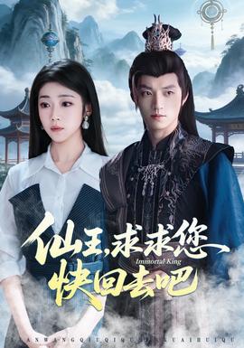 仙王，求求您快回去吧(全集)