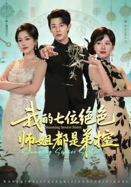 我的七位絕色師姐都是弟控(全集)